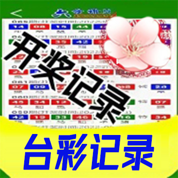台湾记录走势图入口图